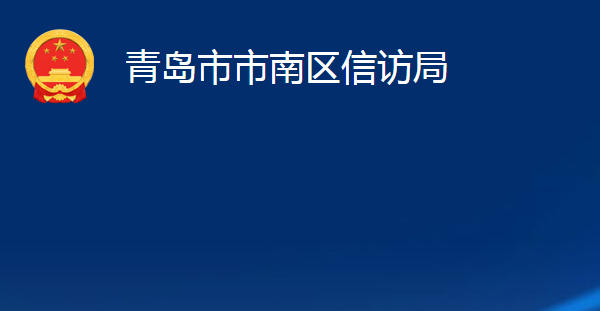 青島市市南區(qū)信訪局