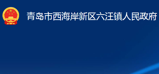 青島市西海岸新區(qū)六汪鎮(zhèn)人民政府