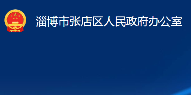 淄博市張店區(qū)人民政府辦公室