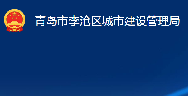 青島市李滄區(qū)城市建設管理局