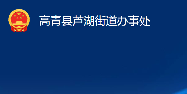 高青縣蘆湖街道辦事處