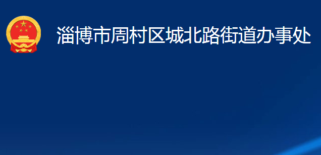 淄博市周村區(qū)城北路街道辦事處