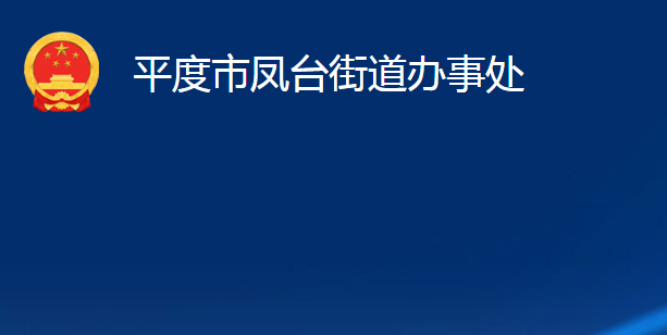 平度市鳳臺街道辦事處