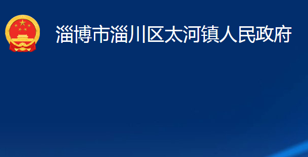 淄博市淄川區(qū)太河鎮(zhèn)人民政府