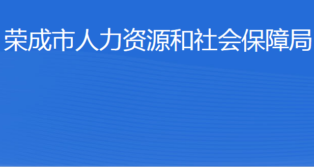 榮成市人力資源和社會(huì)保障局