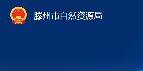 滕州市自然資源局