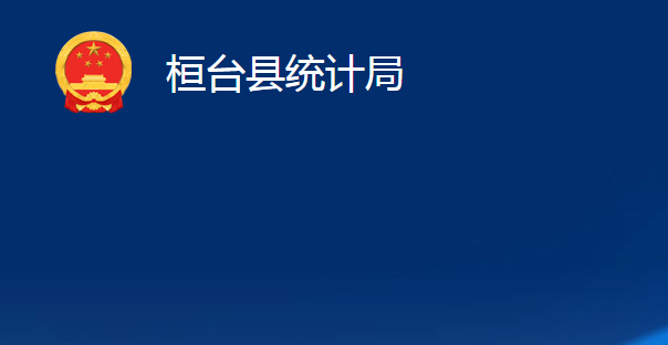 桓臺縣統(tǒng)計局