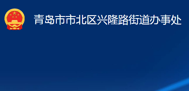 青島市市北區(qū)興隆路街道辦事處