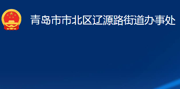 青島市市北區(qū)遼源路街道辦事處