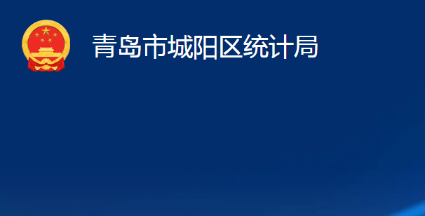 青島市城陽區(qū)統(tǒng)計局