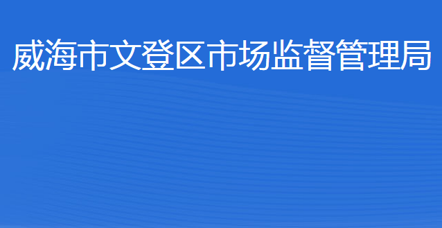 威海市文登區(qū)市場監(jiān)督管理局