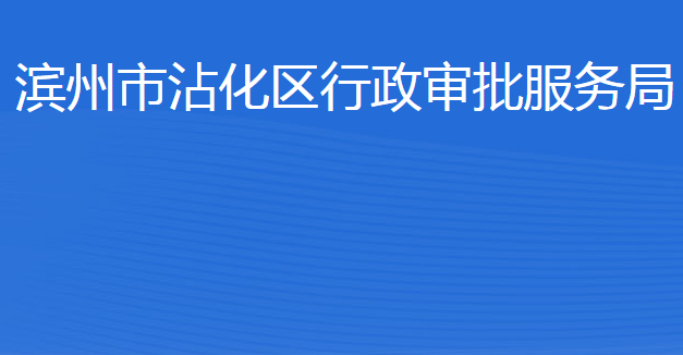 濱州市沾化區(qū)行政審批服務(wù)局