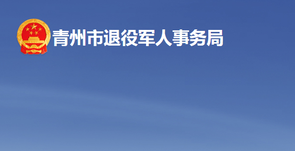 青州市退役軍人事務局