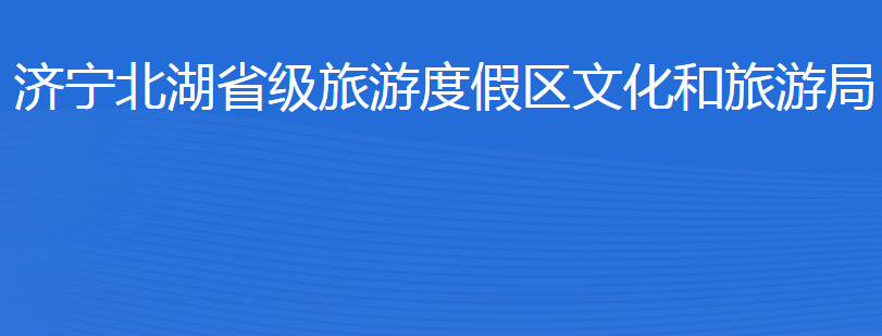 濟寧北湖省級旅游度假區(qū)文化和旅游局