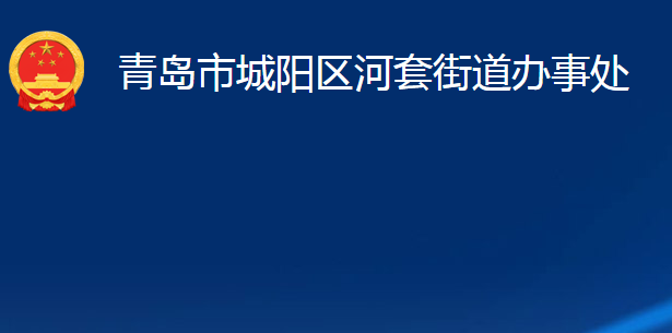 青島市城陽區(qū)河套街道辦事處