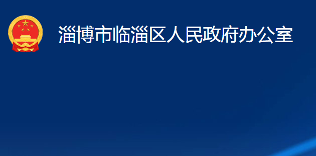 淄博市臨淄區(qū)人民政府辦公室