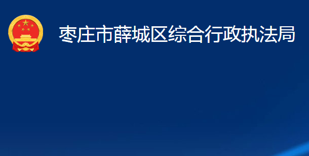 棗莊市薛城區(qū)綜合行政執(zhí)法局