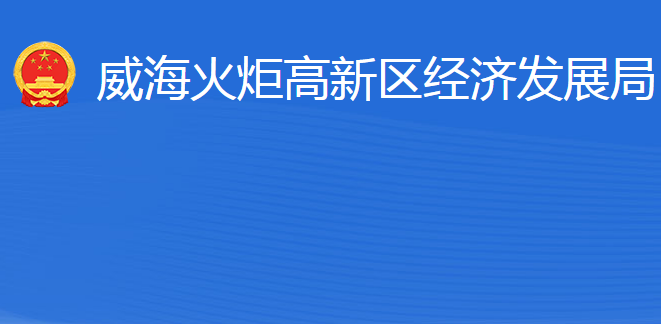 威?；鹁娓呒夹g(shù)產(chǎn)業(yè)開發(fā)區(qū)經(jīng)濟(jì)發(fā)展局