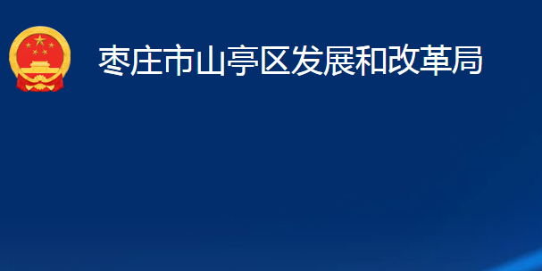 棗莊市山亭區(qū)發(fā)展和改革局