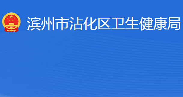 濱州市沾化區(qū)衛(wèi)生健康局