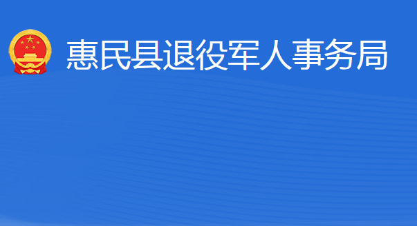 惠民縣退役軍人事務(wù)局