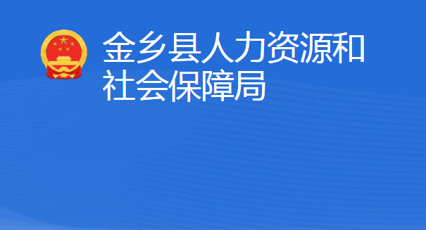 金鄉(xiāng)縣人力資源和社會保障局