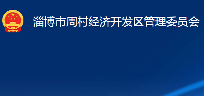 淄博市周村經(jīng)濟開發(fā)區(qū)管理委員會