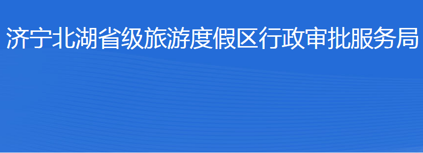 濟寧北湖省級旅游度假區(qū)行政審批服務(wù)局