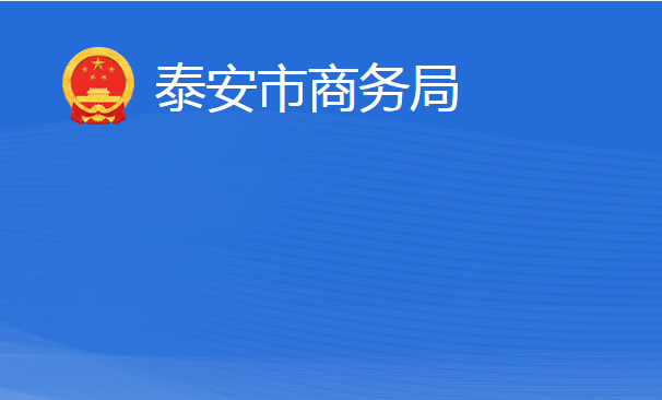 泰安市商務(wù)局