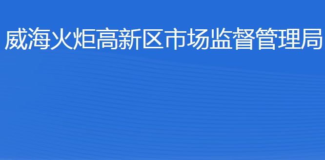 威?；鹁娓呒夹g(shù)產(chǎn)業(yè)開發(fā)區(qū)市場監(jiān)督管理局