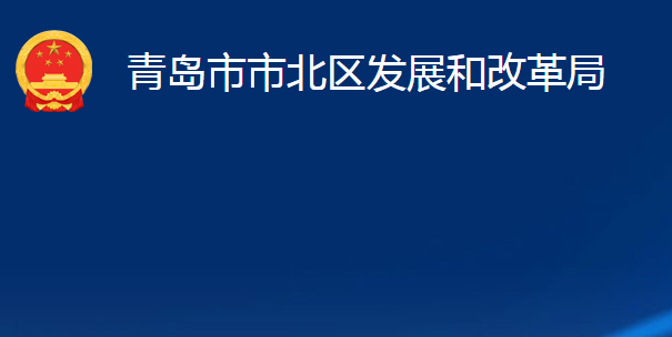 青島市市北區(qū)發(fā)展和改革局