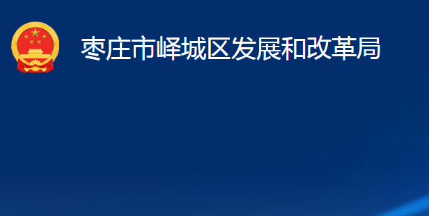 棗莊市嶧城區(qū)發(fā)展和改革局