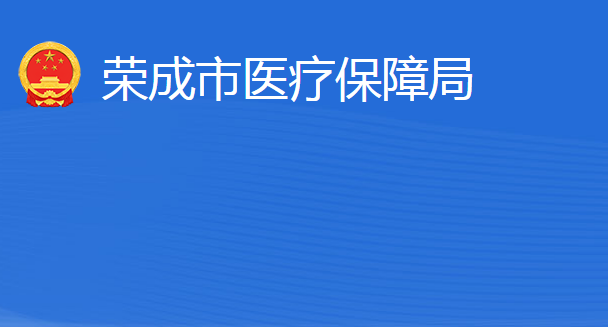 榮成市醫(yī)療保障局