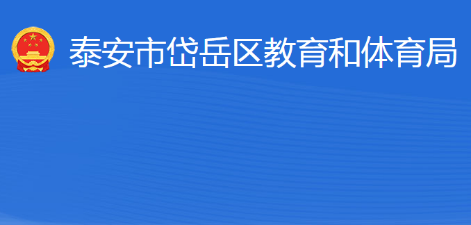 泰安市岱岳區(qū)教育和體育局