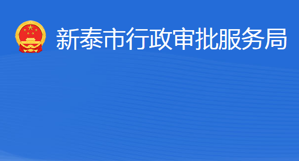 新泰市行政審批服務局