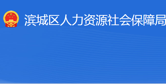 濱州市濱城區(qū)人力資源社會保障局