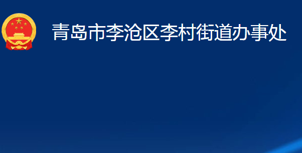 青島市李滄區(qū)李村街道辦事處