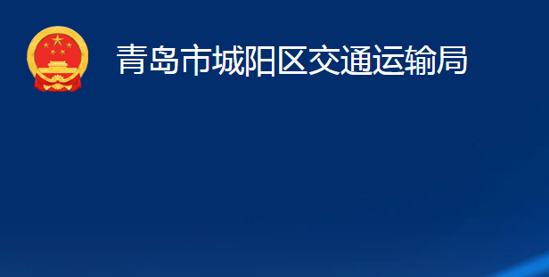 青島市城陽區(qū)交通運輸局