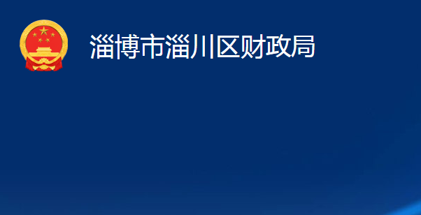 淄博市淄川區(qū)財政局