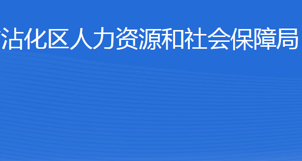 濱州市沾化區(qū)人力資源和社會保障局