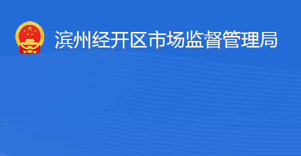 濱州經(jīng)濟(jì)技術(shù)開(kāi)發(fā)區(qū)市場(chǎng)監(jiān)督管理局