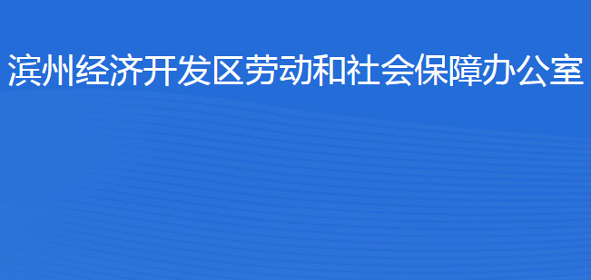 濱州經(jīng)濟開發(fā)區(qū)勞動和社會保障辦公室