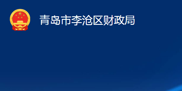 青島市李滄區(qū)財(cái)政局