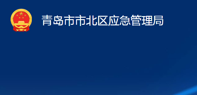 青島市市北區(qū)應急管理局