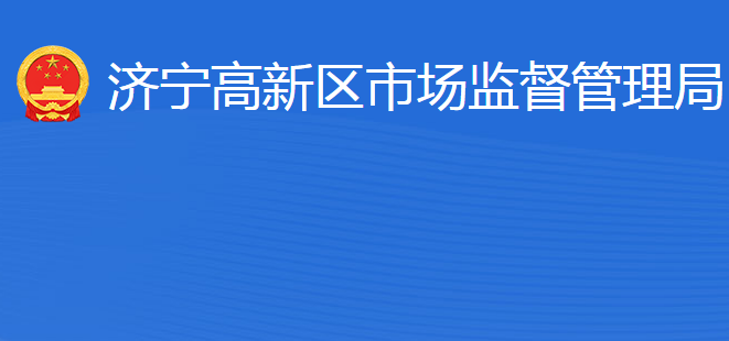 濟(jì)寧國(guó)家高新技術(shù)產(chǎn)業(yè)開發(fā)區(qū)市場(chǎng)監(jiān)督管理局