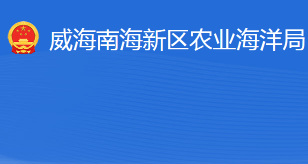 威海南海新區(qū)農(nóng)業(yè)海洋局