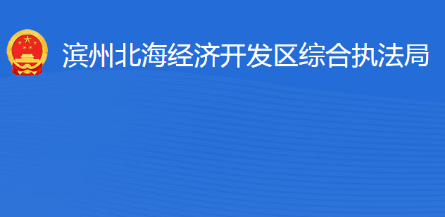 濱州北海經(jīng)濟(jì)開發(fā)區(qū)綜合執(zhí)法局