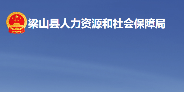 梁山縣人力資源和社會保障局