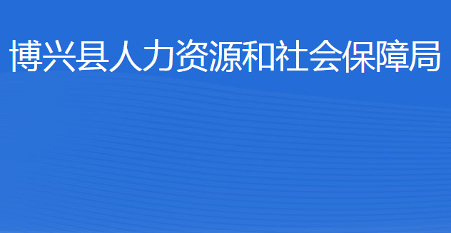 博興縣人力資源和社會保障局