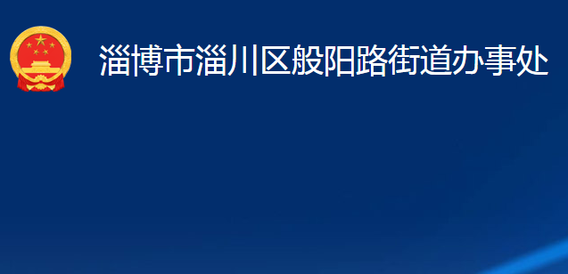 淄博市淄川區(qū)般陽(yáng)路街道辦事處